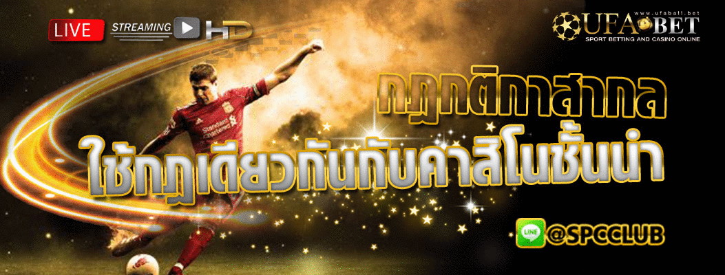 กฎกติการเล่นพนันบอล กฎกติการเล่นพนันบอล