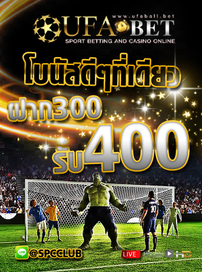 แทงบอล โปรโมชั่น ฝาก 300 รับเครดิต เล่นได้ 400 แทงบอล โปรโมชั่น ฝาก 300 รับเครดิต เล่นได้ 400