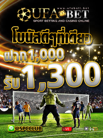 แทงบอล โปรโมชั่น ฝาก 1000 รับเครดิต เล่นได้ 1300 แทงบอล โปรโมชั่น ฝาก 1000 รับเครดิต เล่นได้ 1300