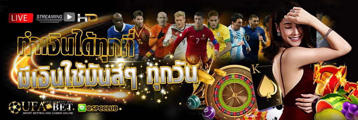 แทงบอลได้เงินจริง สนุกแทงได้ทุกวัน แทงบอลได้เงินจริง สนุกแทงได้ทุกวัน