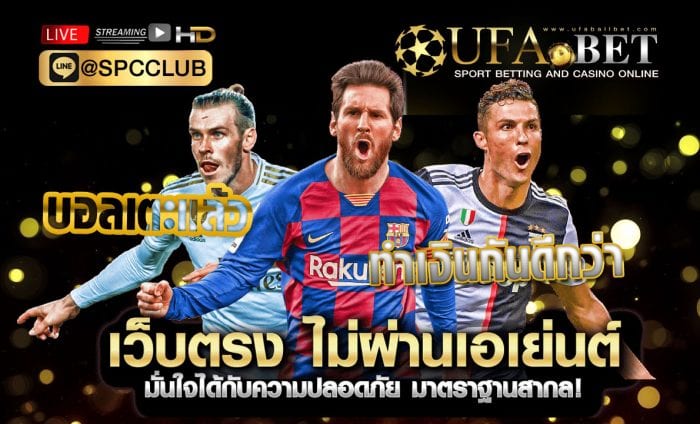 เว็บตรงไม่ผ่านเอเย่น เว็บบอลดีที่สุด