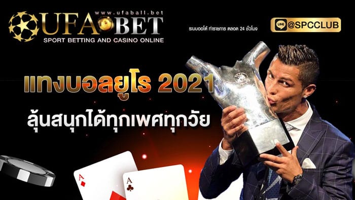 แทงบอลยูโร-2021