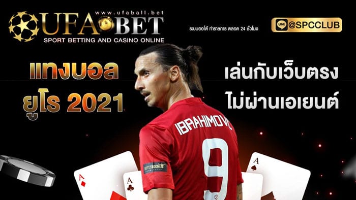 แทงบอลยูโร-2021