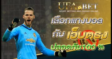 เลือกแทงบอลออนไลน์กับเว็บตรง