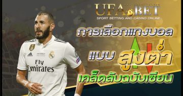 แทงบอลแบบสูงต่ำ