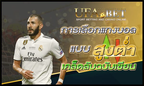 แทงบอลแบบสูงต่ำ