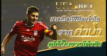 การดูค่าน้ำบอล