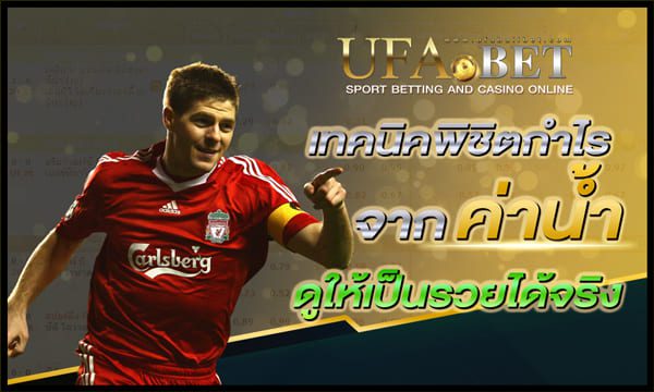 การดูค่าน้ำบอล