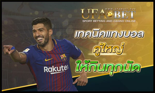 เทคนิคแทงบอลคู่ใหญ่