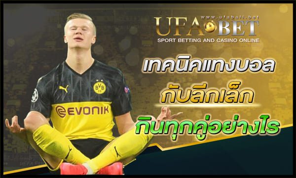 เทคนิคแทงบอลกับลีกเล็ก