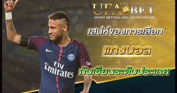 เสน่ห์การแทงบอล