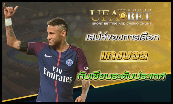 เสน่ห์การแทงบอล