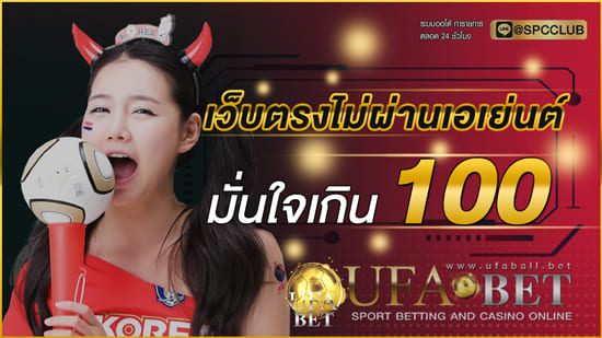 เว็บตรงไม่ผ่านเอเย่นต์-100