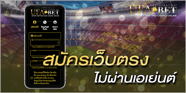 สมัครเว็บตรง ไม่ผ่านเอเย่นต์
