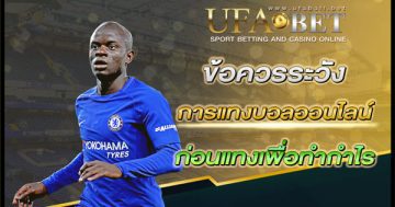 ข้อควรระวังจากการแทงบอลออนไลน์
