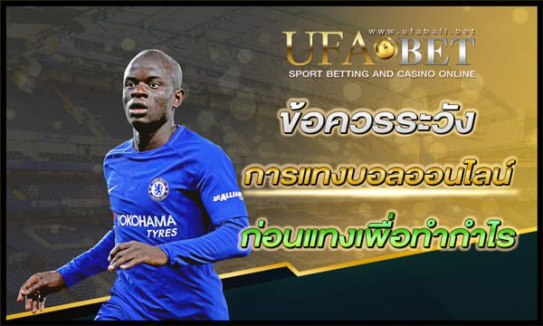 ข้อควรระวังจากการแทงบอลออนไลน์