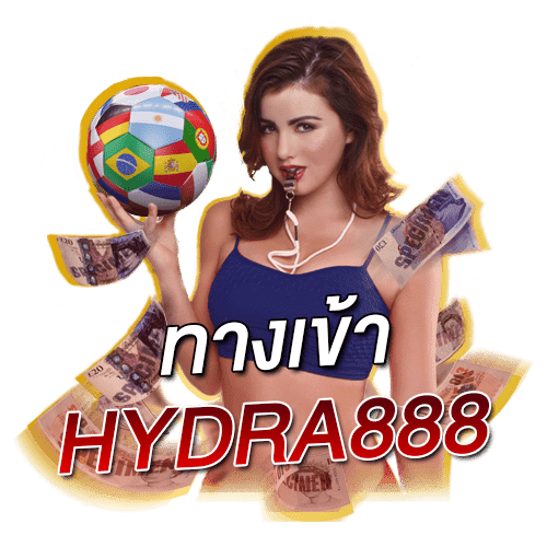 ทางเข้า-hydra888