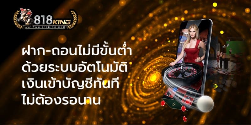 818king ฝากถอนไม่มีขั้นต่ำ