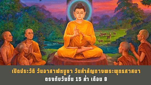 วันอาสาฬหบูชา วันสำคัญทางพระพุทธศาสนานิกายเถรวาท