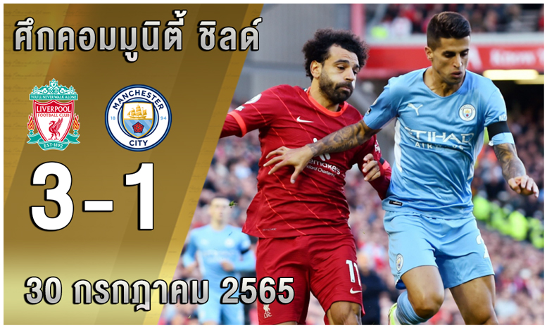 ศึกคอมมูนิตี้-ชิลด์ ลิเวอร์พูล-ชนะ-แมนซิตี้-3-1