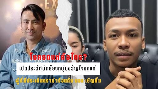 โชครถแห่คือใคร