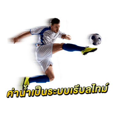 แทงบอลออนไลน์
