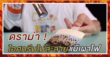 ไอศกรีมไม่ละลาย แม้เผาไฟ