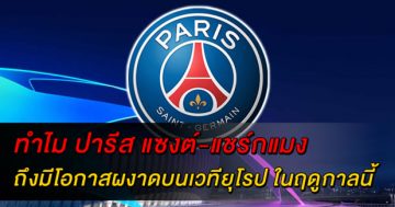 ปารีส แซงต์-แชร์กแมง