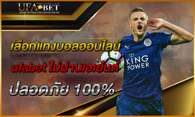 เว็บตรงไม่ผ่านเอเย่นต์