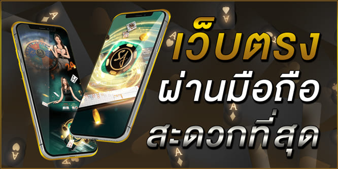 เว็บตรง-ผ่านมือถือ-สะดวกที่สุด