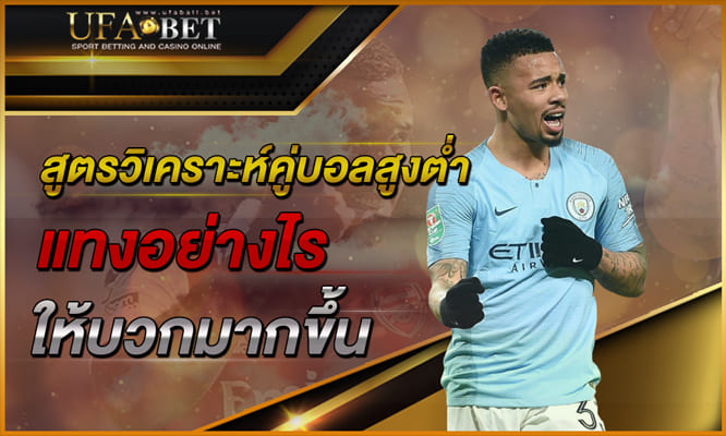 สูตรวิเคราะห์คู่บอลเพื่อแทงสูงต่ำ