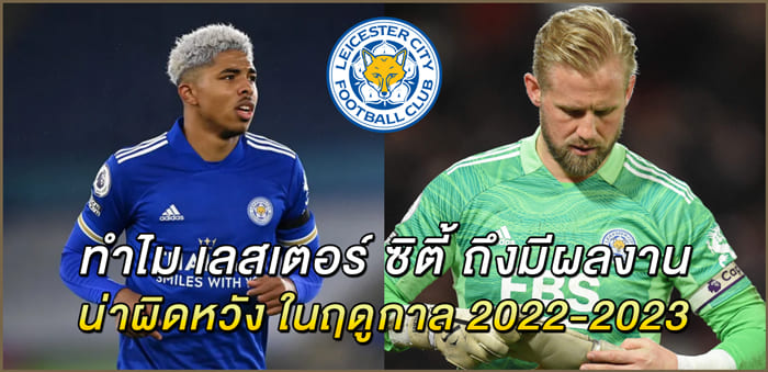ทำไม-เลสเตอร์-ซิตี้-ถึงมีผลงานน่าผิดหวัง-ในฤดูกาล-2022-2023