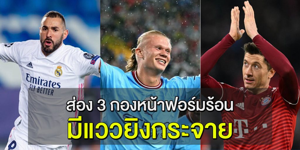 ส่อง 3 กองหน้าฟอร์มร้อน มีแววยิงกระจายในฤดูกาล 2022-2023