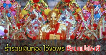 ร่ำรวยเงินทอง-ไว้ขอพร-เซียนแปะโรงสี