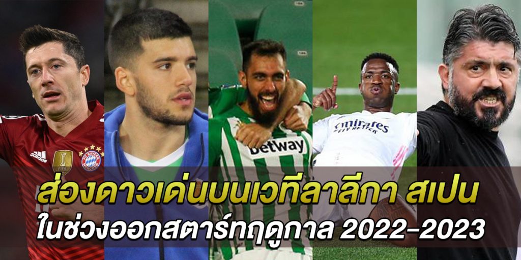 ส่องดาวเด่นบนเวทีลาลีกา-สเปน-ในช่วงออกสตาร์ทฤดูกาล-2022-2023