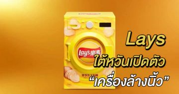 lay-เปิดตัวเครื่องล้างนิ้ว