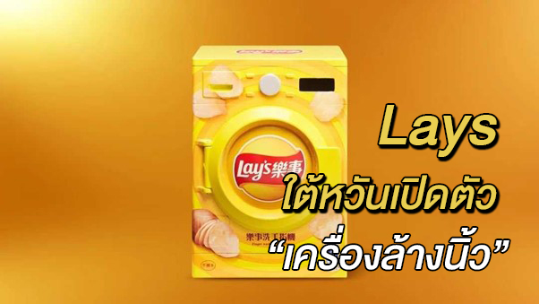 lay-เปิดตัวเครื่องล้างนิ้ว