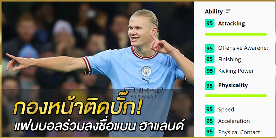 กองหน้าติดบั๊ก! แฟนบอลร่วมลงชื่อแบน ฮาแลนด์ ไม่ให้เล่น แมนเชสเตอร์ ซิตี้