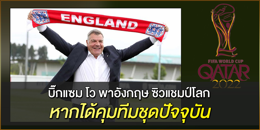 บิ๊กแซม-โว-พาอังกฤษ-ซิวแชมป์โลก-หากได้คุมทีมชุดปัจจุบัน