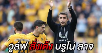วูล์ฟส สั่งเด้ง บรูโน่ ลาจ