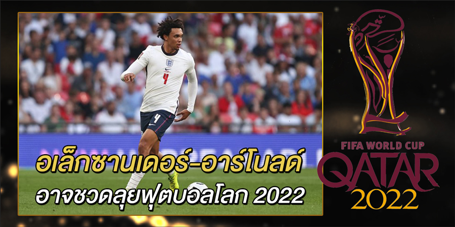 อเล็กซานเดอร์-อาร์โนลด์-อาจชวดลุยฟุตบอลโลก-2022