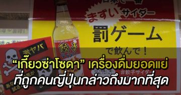 เกี้ยวซ่าโซดา
