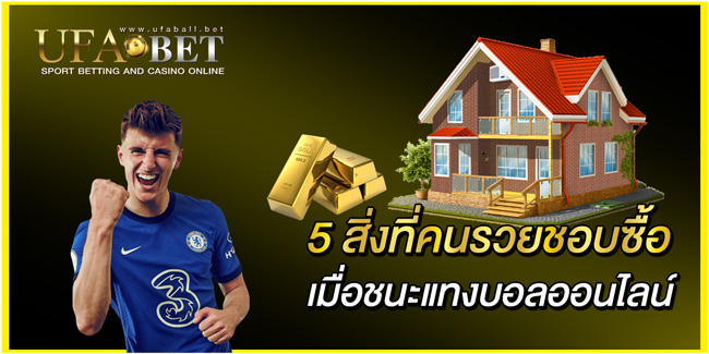 5 สิ่งที่คนรวยชอบซื้อ