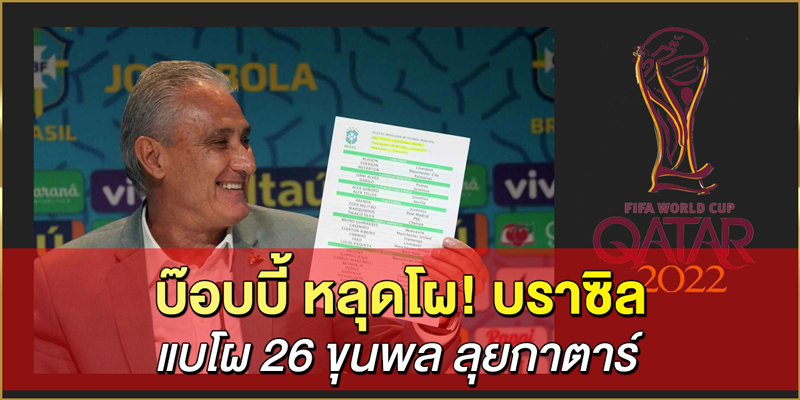 บ๊อบบี้-หลุดโผ!-บราซิล-แบโผ-26-ขุนพล-ลุยกาตาร์