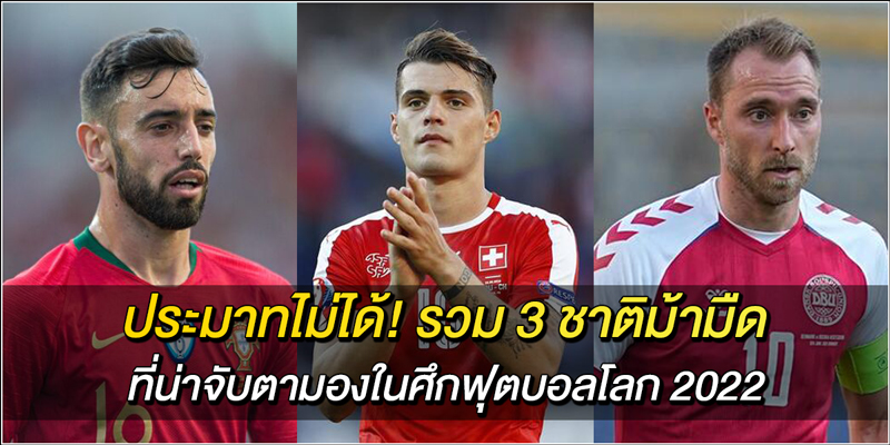 ประมาทไม่ได้!-รวม-3-ชาติม้ามืด-ที่น่าจับตามองในศึกฟุตบอลโลก-2022