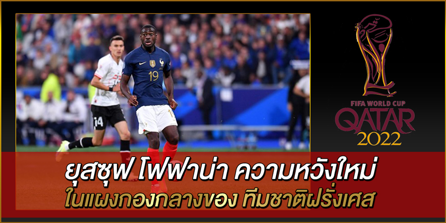 ยุสซุฟ โฟฟาน่า ความหวังใหม่ในแผงกองกลางของ ทีมชาติฝรั่งเศส