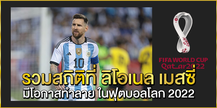 รวมสถิติที่-ลิโอเนล-เมสซี่-มีโอกาสทำลาย-ในฟุตบอลโลก-2022