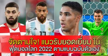 จัดตามใจ!-แนวรับยอดเยี่ยม-ในฟุตบอลโลก-2022-ตามแบบฉบับตัวเอง