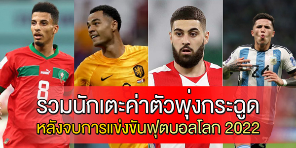 รวมนักเตะค่าตัวพุ่งกระฉูด-หลังจบการแข่งขันฟุตบอลโลก-2022
