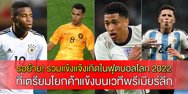 รอย้าย!-รวมแข้งแจ้งเกิดในฟุตบอลโลก-2022-ที่เตรียมโยกค้าแข้งบนเวทีพรีเมียร์ลีก